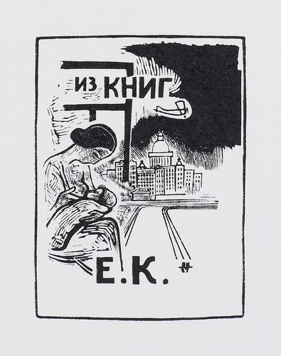 Книжный знак Е.Н. Купреяновой